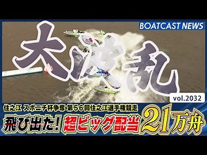 BOATCAST NEWS│大波乱! 超ビッグ配当21万舟飛び出す! ボートレースニュース 2022年10月5日│