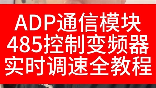 ADP通信模块控制变频器26-04-07