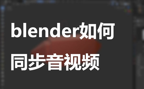 02_blender如何同步音视频