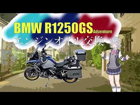 BMW R1250GSA Challenge yourself to change the oil Voiceperk Koharu Rikka