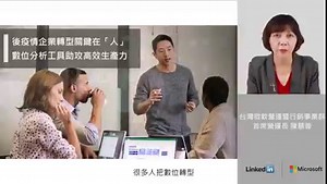 【限時免費看】Microsoft 365 數位轉型精華講座線上看 👉立即觀看：https://aka.ms/MSTW_032301 機會難得錯過不再～⏱⏱ 快速了解 Workplace Analytics Glint 數據分析工具的效益 邀請企業主、經理人、IT 、人力資源同仁一起來📢 一起強化企業數據洞察力與企業競爭力🎉🎉 ✨本講座由 Microsoft 與 LinkedIn 顧問分享如何透過賦能員工、數據分析洞察，協助企業在組織管理與智慧人力資源完善佈局，強化企業韌性與競爭力 #Microsoft #Microsoft365 | Microsoft Taiwan