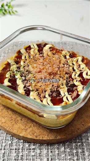 @rira_recipe これ全部食べても太りません 30年体型キープの アラフィフが作る 豆腐お好み焼き🥢 お好み焼きって 美味しいけど ちょっと重いですよね🥹 だから 豆腐で作ります ふわふわなのに ちゃんと満足✨ しかも レンジだけで完成⏰ 夜でも罪悪感なしです🌿 ✅高タンパク ✅小麦粉なし ✅レンジで簡単 我慢して食べないより ちゃんと食べて整える これが 30年体型キープの食べ方☺️ ━━━━━━━━━━━━━━━ recipe 豆腐お好み焼き 【材料】 ・絹豆腐 150g ・卵 1個 ・千切りキャベツ 100g ・顆粒だし 小さじ1 ・ピザ用チーズ 20g 〈トッピング〉 ・ソース ・マヨネーズ ・かつお節 ・青のり 【作り方】 ①耐熱容器に チーズ以外の材料を入れて混ぜる ②チーズをのせて ふんわりラップ ③600W 5分レンチン ソース・マヨ・かつお節・青のりをかけて完成✨ ━━━━━━━━━━━━━━━ 最後まで見てくださってありがとうございます🥰 フォローや保存とても励みになってます🤍 DMやコメントもお気軽にどうぞ🌿 #レンジレシピ #豆腐レシピ #ダ