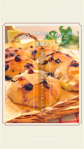 美腸活米粉パン🍞たった1分混ぜるだけ！こねない丸めない！ノンオイルグルテンフリーパン[ダブルベリークリームチーズのスプーンブレッド🫐] #グルテンフリー #こねないパン #米粉パン #簡単パン