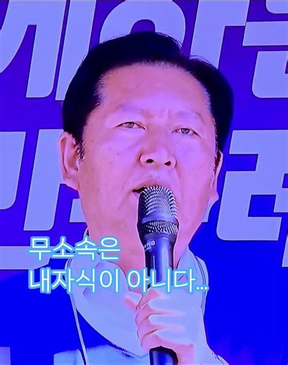 미우나 고우나 민주당이 내자식... 대표가 애가 많이 타나봅니다 ... #정청래 #이원택 #나우나GO