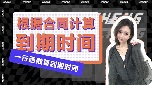 人事部的 excel 小技巧: 计算合同到期提醒-1CHENG