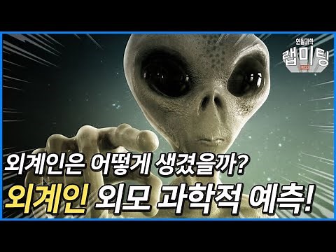 외계인은 어떻게 생겼을까? 외계인 모습의 가설과 시뮬레이션?!