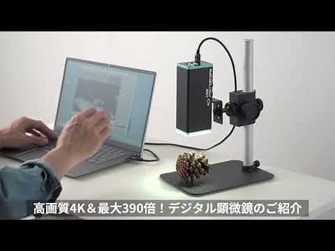 デジタル顕微鏡（マイクロスコープ スタンド付 4K対応 840万画素 LED8灯 専用ソフト計測機能付 Win）400-CAM106