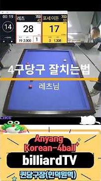 사구당구 잘치는법 레츠(700점)Korean carom billiards game" 4-ball"(4구당구) #4구 #billiards #당구