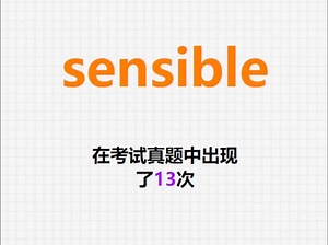 高频单词：sensible