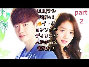 【11月はJテレで決まり！】土浦の花火にイ・ジョンソク×パク・シネ「ピノキオ」、ディリラバ「長歌行」まで…話題のドラマ＆映画を無料で楽しめる超豪華ラインアップ！