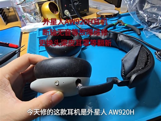 外星人AW920H耳机断轴无音等故障维修，更换头梁皮耳罩等翻新