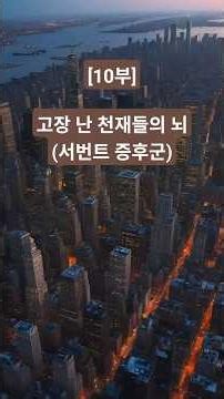 [Part 10] The Broken Brains of Geniuses (The Secret of Savant Syndrome) #BrainScience #SavantSynd...