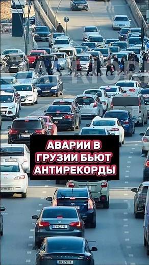 Аварии в Грузии бьют антирекорды 🚘