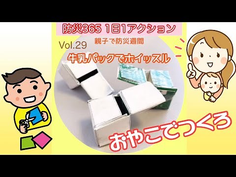 【防災】牛乳パックでホイッスル