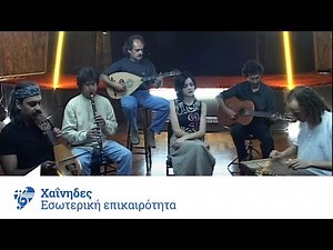 Χαΐνηδες - Εσωτερική επικαιρότητα | Official Video Clip
