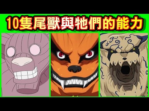 【火影忍者】10隻尾獸與牠們的能力