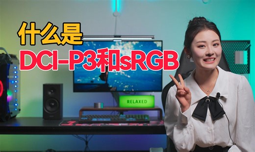 【爱科普】购前必看，显示器参数中，什么是 DCI-P3 和 sRGB ？