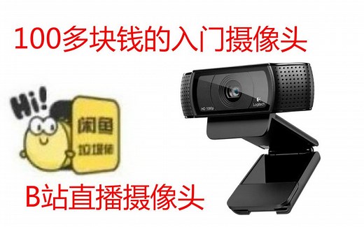 闲鱼捡，b站直播入门摄像头罗技c920开箱测试