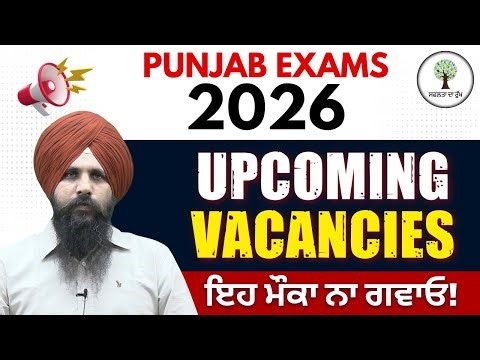 Upcoming Vacancies Punjab 2026 | ਇਸ ਸਾਲ ਆਉਣਗੀਆਂ ਇਹ ਸਭ ਭਰਤੀਆਂ | Antarpreet Sir