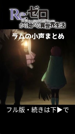 【まとめ】ラムの小声シーン集 第69話【リゼロ | Re:ゼロから始める異世界生活 4th season】 #リゼロ #スバル #rezero #anime #isekai #shorts