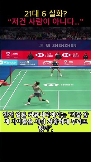21대 6 실화? 일본 신성 가볍게 참교육하고 중국 코트 찢어버린 안세영