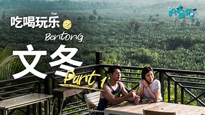 162K views · 1K reactions | 【凡人開箱 x 吃喝玩yuè】文冬兩天一夜這樣玩！「Part 1」...