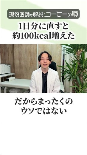 「コーヒーはダイエットの味方」はもう古い常識です【医師解説】 #shorts