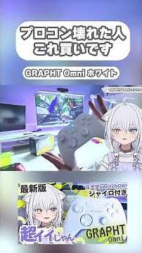 【ジャイロ付】プロコン代替でかった白いコントローラーがよかった件【GRAPHT Omni】#任天堂switch #プロコン代替 #白デバイス