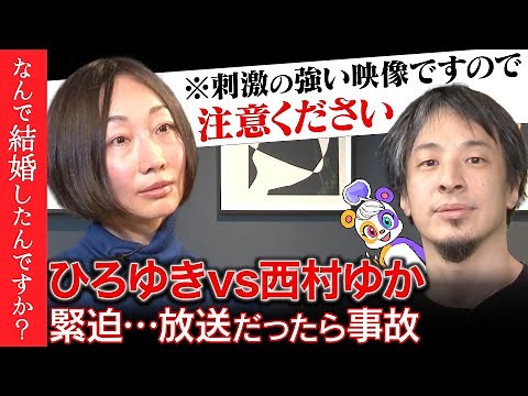 【ひろゆきvs西村ゆか】緊迫…離婚の可能性は？夫婦のカタチを考える【リハックマ絶句】