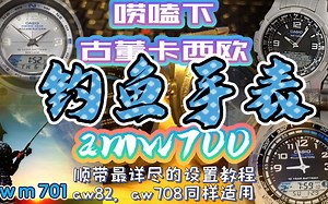 唠嗑下古董卡西欧钓鱼手表amw700 顺带最详尽的使用教程，适用aw82，amw701，amw708