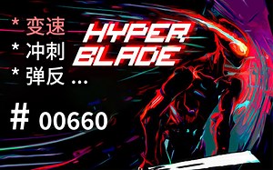 【子弹时间】即兴【冲刺弹反】！ - Hyperblade - 【汗先生的集游册】独立游戏制作创意灵感库660