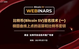 【线上研讨会】比特币（Bitcoin SV）签名技术（一）——椭圆曲线上点的运算和比特币密钥