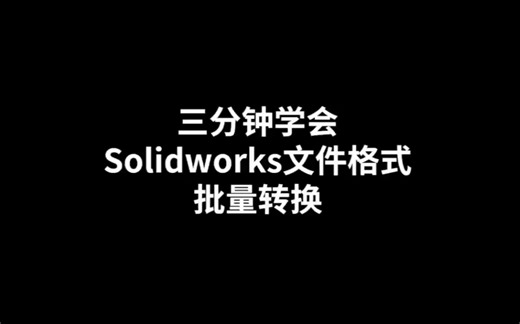 三分钟学会Solidworks文件格式批量转换