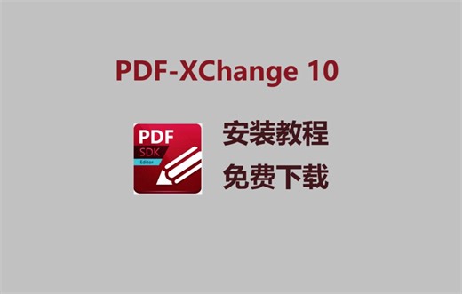 【附安装包】PDF-XChange10下载安装教程，PDF-XChange是一款功能强大的PDF神器