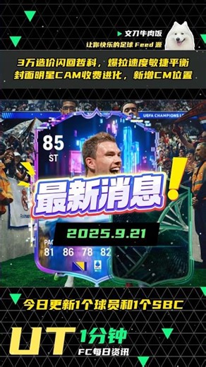 🔥【FC26】UT资讯9.21 3万造价闪回哲科，爆拉速度敏捷平衡！封面明星CAM收费进化，新增CM位置！