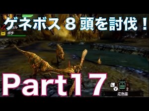【MH4実況】モンスターハンター4を初見実況プレイ！part17 リノプロス&ゲネポスを討伐！