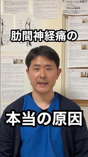 【肋間神経痛】背中や胸、肋骨回りの痛みでお悩みの方はこのことを知らないと本質的な改善に結びつきません。＃肋間神経痛
