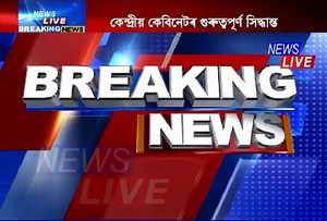 84K views · 1K reactions | কেন্দ্ৰীয় কেবিনেটৰ এই সিদ্ধান্তক কেন্দ্ৰৰ প্ৰতাৰণা আখ্যা আছুৰ। কেন্দ্ৰীয় কেবিনেটৰ সিদ্ধান্তক একেষাৰে নস্যাৎ আছু নেতৃত্বৰ। | News Live | Facebook