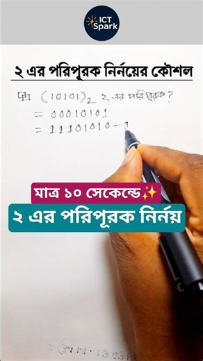 ১০ সেকেন্ডে ২ এর পরিপূরক নির্ণয় | 2's Complements #hscictchapter3 #hsc_ict #hsc #ict #mathstricks
