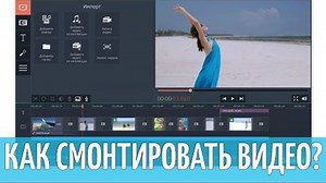 Как сделать видео самому? | Программа для видеомонтажа Movavi Video Editor