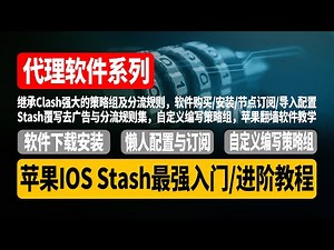 Stash 最强入门/进阶教程，Stash懒人配置教程，继承Clash强大的策略组及分流规则，软件购买/安装/节点订阅/导入配置，Stash覆写去广告与分流规则集，自定义编写策略组，苹果翻墙软件教学