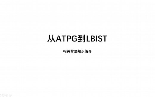 [SmartLab]从ATPG到LBIST——相关知识简介