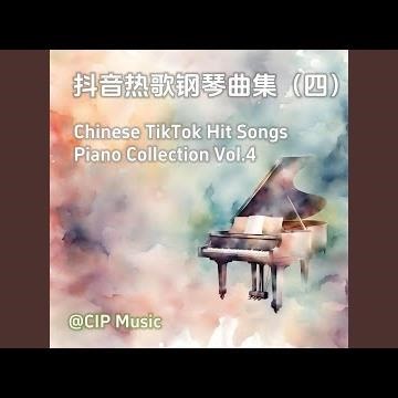 科目三（一笑江湖） (钢琴版)