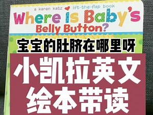 Where is baby’s belly button? 宝宝的肚脐在哪里呀？绘本带读 #英语启蒙 #少儿英语 #双语宝宝 #金牌育言家 #家庭双语启蒙 #幼儿英语 #幼儿英语启蒙 #英文绘本 #英语绘本阅读 #英语绘本 #英语小达人 #幼儿绘本 #儿童英语启蒙