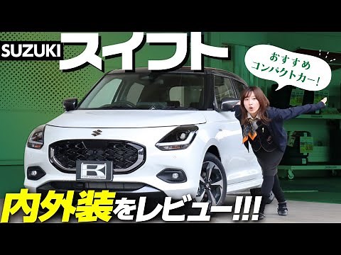 [Suzuki New Swift Detailed Explanation] A compact car recommended for everyone! A review of the i...