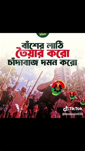 বাঁশের_লাঠি তৈয়ার কর চাঁদাবাজ দমন করো ভাইরাল ভিডিও ভাইরাল করে দিন৷ বাংলাদেশ জামায়াত ইসলাম