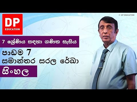 පාඩම 7 - සමාන්තර සරල රේඛා | 7 ශ්‍රේණිය සඳහා ගණිත සැසිය