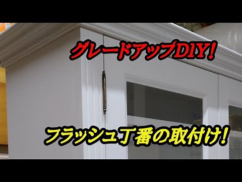 フラッシュ丁番の取り付け方法!