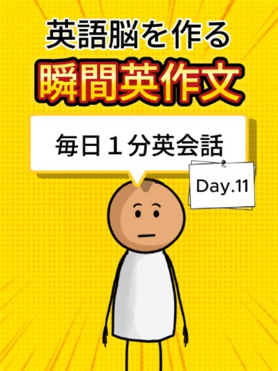【毎日１分英会話 Day.11】英語脳を作る瞬間英作文 この動画では ✔ 英語脳を作る瞬間英作文 ✔ 英会話で使える英語フレーズ ✔ネイティブが日常英会話で友達に使う英語表現 をまとめて テンポよく学べるようにしています。 英語は 知っているだけでは話せません。 音声のあとに 自分でも声に出して練習してみてください。 英語がスムーズに出てくるようになります。 保存して何度も練習してください！ コメントで質問もお待ちしています。