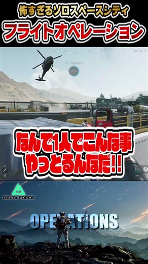 Scary Solo Flight Operation!! Space City [Delta Force] Delta Force